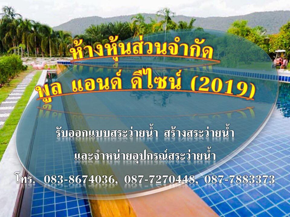รับสร้าง-จำน่ายอุปกรณ์สระว่ายน้ำ 